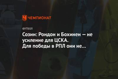 Андрей Созин - Эмиль Бохинен - Созин: Рондон и Бохинен — не усиление для ЦСКА. Для победы в РПЛ они не годятся - championat.com - Москва
