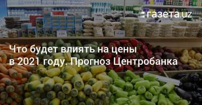 Что будет влиять на цены в 2021 году. Прогноз Центробанка - gazeta.uz - США - Белоруссия