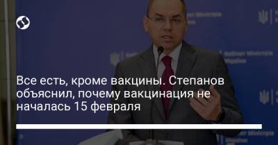 Максим Степанов - Все есть, кроме вакцины. Степанов объяснил, почему вакцинация не началась 15 февраля - liga.net