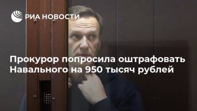 Алексей Навальный - Екатерина Фролова - Игнат Артеменко - Прокурор попросила оштрафовать Навального на 950 тысяч рублей - ria.ru - Москва - Россия - Германия