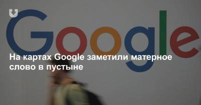 На картах Google заметили матерное слово в пустыне - news.tut.by
