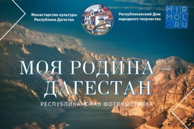 Стартовал прием заявок на участие в республиканской фотовыставке «Моя Родина – Дагестан» - mirmol.ru - респ. Дагестан