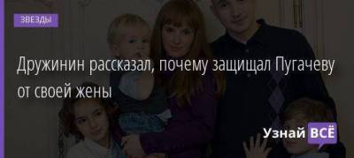 Алла Борисовна Пугачева - Дружинин рассказал, почему защищал Пугачеву от своей жены - skuke.net
