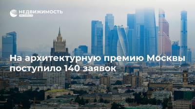 На архитектурную премию Москвы поступило 140 заявок - realty.ria.ru - Москва