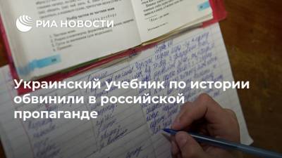 Петр Порошенко - Украинский учебник по истории обвинили в российской пропаганде - ria.ru - Москва - Украина - Одесса - Севастополь - Симферополь