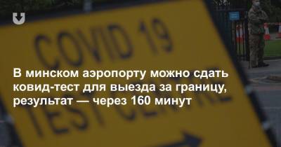 В минском аэропорту можно сдать ковид-тест для выезда за границу, результат — через 160 минут - news.tut.by - Белоруссия - Минск - Амстердам