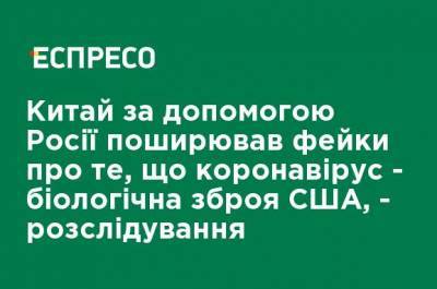 Чжао Лицзян - Китай с помощью России распространял фейки о том, что коронавирус - биологическое оружие США, - расследование - ru.espreso.tv - Россия - Китай - США - Пекин - Ухань