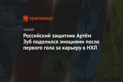 Артем Зуб - Российский защитник Артём Зуб поделился эмоциями после первого гола за карьеру в НХЛ - championat.com - Оттава