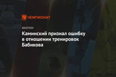 Антон Бабиков - Юрий Каминский - Каминский признал ошибку в отношении тренировок Бабикова - championat.com - Ханты-Мансийск - Финляндия