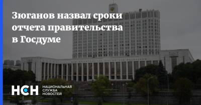 Геннадий Зюганов - Зюганов назвал сроки отчета правительства в Госдуме - nsn.fm