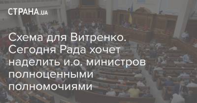 Юрий Витренко - Александр Корниенко - Схема для Витренко. Сегодня Рада хочет наделить и.о. министров полноценными полномочиями - strana.ua