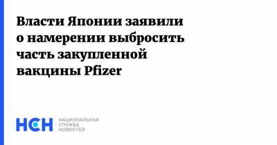 Кацунобу Като - Власти Японии заявили о намерении выбросить часть закупленной вакцины Pfizer - nsn.fm - Япония