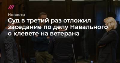 Алексей Навальный - Екатерина Фролова - Суд в третий раз отложил заседание по делу Навального о клевете на ветерана - tvrain.ru