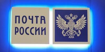 "Почта России" начнет торговать рецептурными лекарствами - ruposters.ru