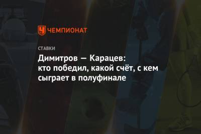 Григор Димитров - Джокович Новак - Александр Зверев - Аслан Карацев - Димитров — Карацев: кто победил, какой счёт, с кем сыграет в полуфинале - championat.com - Австралия - Болгария - Сербия