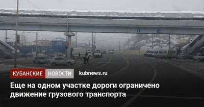 Еще на одном участке дороги ограничено движение грузового транспорта - kubnews.ru - Новороссийск - район Туапсинский - Геленджик