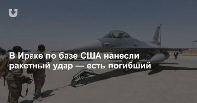 Тони Блинкен - В Ираке по базе США нанесли ракетный удар — есть погибший - news.tut.by - США - Ирак - Курдистан