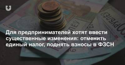 Для предпринимателей хотят ввести существенные изменения: отменить единый налог, поднять взносы в ФЗСН - news.tut.by