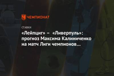 Максим Калиниченко - «Лейпциг» – «Ливерпуль»: прогноз Максима Калиниченко на матч Лиги чемпионов в Будапеште - championat.com - Будапешт