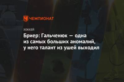 Алексей Гальченюк - Бриер: Гальченюк — одна из самых больших аномалий, у него талант из ушей выходил - championat.com - Оттава