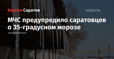 МЧС предупредило саратовцев о 35-градусном морозе - nversia.ru - Саратовская обл. - Саратов
