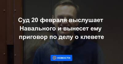 Вера Акимова - Суд 20 февраля выслушает Навального и вынесет ему приговор по делу о клевете - news.mail.ru