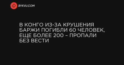 В Конго из-за крушения баржи погибли 60 человек, еще более 200 – пропали без вести - bykvu.com - Конго