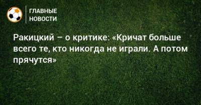 Ярослав Ракицкий - Ракицкий – о критике: «Кричат больше всего те, кто никогда не играли. А потом прячутся» - bombardir.ru