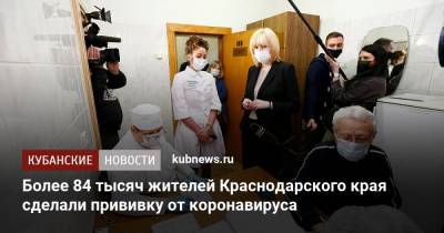 Анна Минькова - Более 84 тысяч жителей Краснодарского края сделали прививку от коронавируса - kubnews.ru - Сочи - Краснодарский край - Краснодар - Новороссийск
