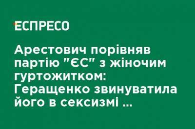 Алексей Арестович - Ирина Геращенко - Арестович сравнил партию "ЕС" с женским общежитием - Геращенко обвинила его в сексизме и покинула эфир - ru.espreso.tv