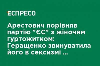 Алексей Арестович - Ирина Геращенко - Арестович сравнил партию “ЕС” с женским общежитием – Геращенко обвинила его в сексизме и покинула эфир - cryptos.tv