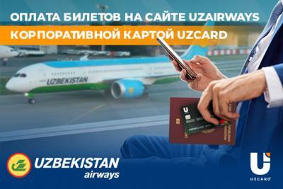 Покупка билетов по корпоративным картам Uzсard стала доступна на сайте UzAirways - podrobno.uz - Узбекистан