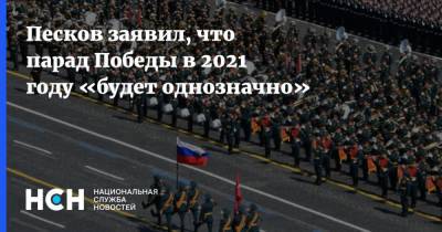 Дмитрий Песков - Песков заявил, что парад Победы в 2021 году «будет однозначно» - nsn.fm - Москва