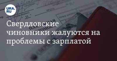 Евгений Куйвашев - Свердловские чиновники жалуются на проблемы с зарплатой - ura.news