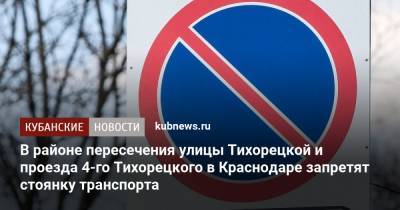 В районе пересечения улицы Тихорецкой и проезда 4-го Тихорецкого в Краснодаре запретят стоянку транспорта - kubnews.ru - Краснодар