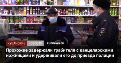 Прохожие задержали грабителя с канцелярскими ножницами и удерживали его до приезда полиции - kubnews.ru