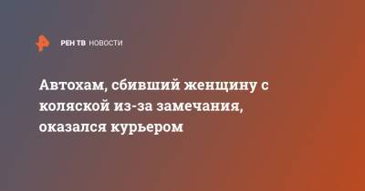 Александр Бастрыкин - Автохам, сбивший женщину с коляской из-за замечания, оказался курьером - ren.tv - Новосибирск