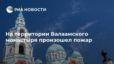 На территории Валаамского монастыря произошел пожар - ria.ru - Москва - Россия - Швеция