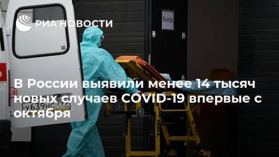 В России выявили менее 14 тысяч новых случаев COVID-19 впервые с октября - ria.ru - Москва - Россия - Иркутская обл. - Санкт-Петербург - Московская обл. - Нижегородская обл. - Пермский край - окр.Ненецкий