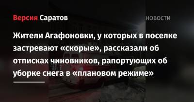 Жители Агафоновки, у которых в поселке застревают «скорые», рассказали об отписках чиновников, рапортующих об уборке снега в «плановом режиме» - nversia.ru - Саратов
