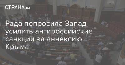 Рада попросила Запад усилить антироссийские санкции за аннексию Крыма - strana.ua - Крым