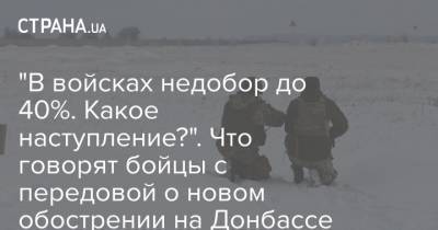 Леонид Кравчук - "В войсках недобор до 40%. Какое наступление?". Что говорят бойцы с передовой о новом обострении на Донбассе - strana.ua - США - Донбасс