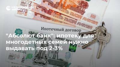 Владимир Путин - "Абсолют банк": ипотеку для многодетных семей нужно выдавать под 2-3% - realty.ria.ru - Москва - Россия