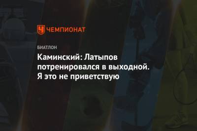 Эдуард Латыпов - Юрий Каминский - Каминский: Латыпов потренировался в выходной. Я это не приветствую - championat.com - Словения