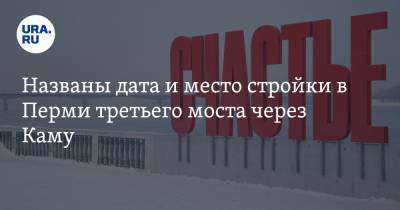 Названы дата и место стройки в Перми третьего моста через Каму - ura.news - Пермь - Пермский край