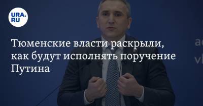 Александр Моор - Тюменские власти раскрыли, как будут исполнять поручение Путина - ura.news - Тюменская обл.