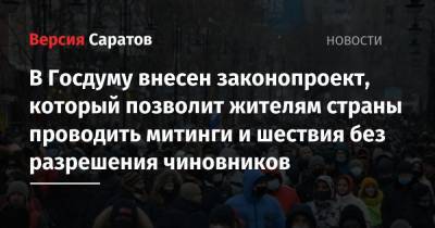 Сергей Иванов - В Госдуму внесен законопроект, который позволит жителям страны проводить митинги и шествия без разрешения чиновников - nversia.ru