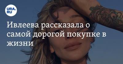 Анастасия Ивлеева - Ивлеева рассказала о самой дорогой покупке в жизни. Речь о десятках миллионов - ura.news