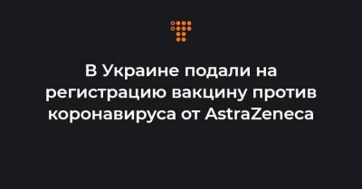 Максим Степанов - В Украине подали на регистрацию вакцину против коронавируса от AstraZeneca - hromadske.ua