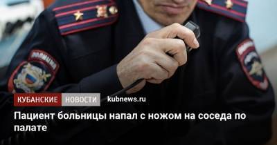 Артем Коноваленко - Пациент больницы напал с ножом на соседа по палате - kubnews.ru - Анапа - Краснодар